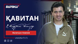 Қавитан. Валиҷон Азизов