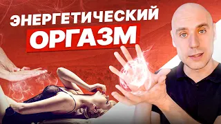 На что способно тело женщины? Энергетические оргазмы и сексуальная энергия!