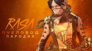 RASA - Пчеловод (пародия в Apex Legends)