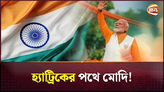 বড় ব্যবধানে ভারতে সরকার গঠন করতে পারে বিজেপি | Narendra Modi | BJP | India Election | Channel 24