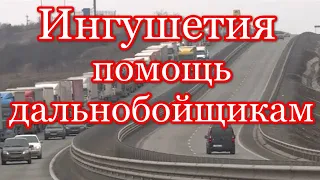 Ингушетия, помощь дальнобойщикам на федеральной трассе "Кавказ"