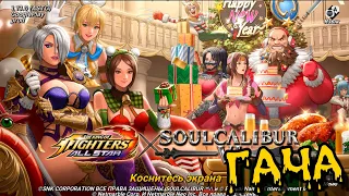 Soulcalibur X The King of Fighters All Star мини гача и просмотр обновы