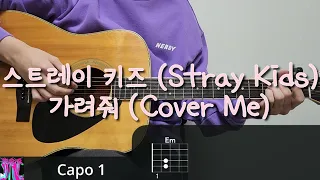 스트레이 키즈 (Stray Kids) - 가려줘 (Cover Me) 기타 코드, 커버, 타브 악보 l Guitar cover, Acoustic, Chord, Tutorial