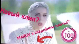 MARUV отрывок нового клипа