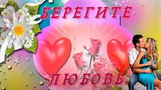 Невероятно трогательная  песня  -  БЕРЕГИТЕ  ЛЮБОВЬ...