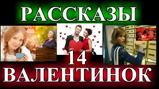 ДУШЕВНЫЕ  РАССКАЗЫ О ЛЮБВИ❤️14 ВАЛЕНТИНОК❤️СЧАСТЬЕ ЭТО ОЛЯ ИЗ КОПЫТОВО❤️@TEFI РАССКАЗЫ