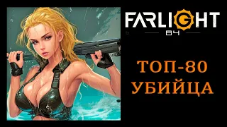 ТОП-80 УБИЙЦА В МИРЕ FARLIGHT 84 СТРИМ НА РУССКОМ 42