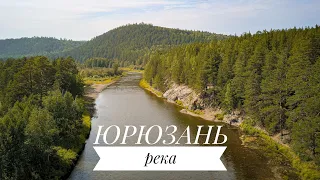 Река Юрюзань. Челябинская область. Красоты Южного Урала. Август 2021.