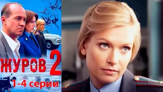 Журов 2 сезон 1-4 серии детектив