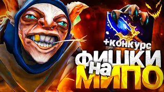 СЕКРЕТЫ и ФИШКИ на Мипо о которых ты не знал || РОЗЫГРЫШ || Meepo 7.33 Dota 2