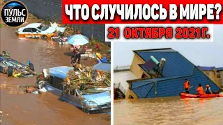 Катаклизмы за день 21 ОКТЯБРЯ 2021! Пульс Земли! в мире событие дня #flooding​ #ураган​ #наводнение