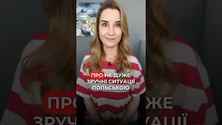 Незручні ситуації польською