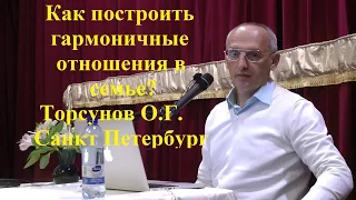 Как построить гармоничные отношения в семье? Торсунов О.Г. Санкт Петербург