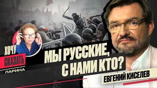 ❓ДОЖДЬ, ЭМИГРАЦИЯ, ОППОЗИЦИЯ / Евгений Киселев / Хочу Сказать. Ларина