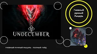 Undecember - 4й сезон - Гневный Рунный рыцарь : Полный гайд.