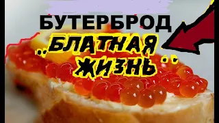 БУТЕРБРОДЫ С КРАСНОЙ ИКРОЙ///такого РЕБЯТА вы еще НЕ ВИДЕЛИ!!!