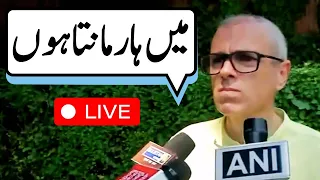 🟢Barahmulla Election Result LIVE:  Er Rashid defeats Omar Abdullah | Jammu Kashmir Latest News