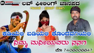 ❣️ ಕಾಡಿಯಲಿ ಬಡಿಯಲಿ ಕೊಂದವಗಿಯಲಿ🥰!! Prakash rogi feeling janapad song 🎵!! Prakash rogi old song ❤️!!