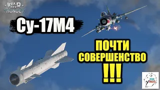 Су 17М4 - Почти СОВЕРШЕНСТВО!!! - War Thunder