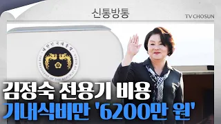 [신통방통] 김정숙 기내식 6200만원…與 "4인 가족 5년치 식비 탕진"