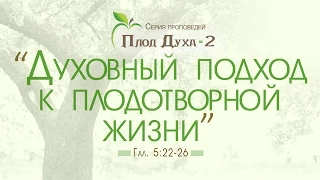 Проповедь: "Плод Духа - 2: 1. Духовный подход к плодотворной жизни" (Алексей Коломийцев)