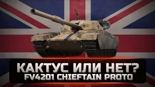 FV4201 Chieftain Proto - Новая имба, или нас обманули. Обзор и мнение. [World of tanks]