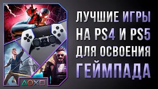 ЛУЧШИЕ ИГРЫ ДЛЯ ОСВОЕНИЯ ГЕЙМПАДА НА PS4 И PS5