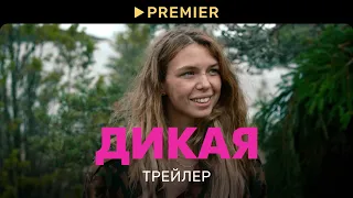 Дикая | Трейлер | PREMIER