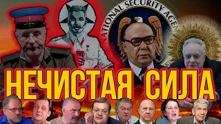 Историкам здесь просто | НЕЧИСТАЯ СИЛА | Aleks_Ham