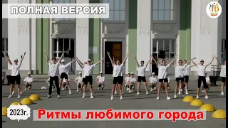 ПОЛНАЯ ВЕРСИЯ. Танцевальный мастер- класс «Ритмы Любимого города»