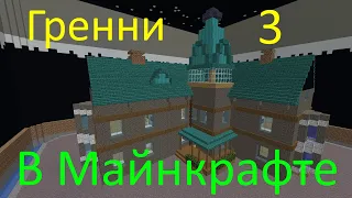 Первая в Мире Карта Гренни 3 в Майнкрафт