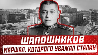 Маршал Борис Шапошников: его уважал Сталин, мозг армии, не дожил до Дня Победы