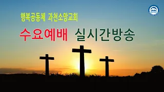 과천소망교회 수요예배 실시간 2022년3월9일