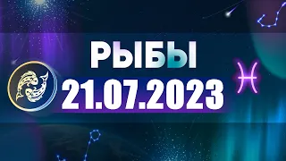 Гороскоп на 21.07.2023 РЫБЫ