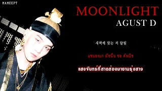 [ THAISUB ] Agust D – 저 달 (Moonlight)