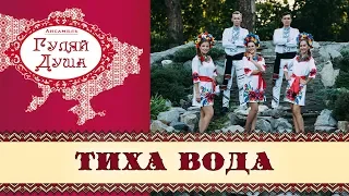 Тиха вода - Ансамбль "Гуляй Душа" (сл Ю Ребчинського муз І Поклада)