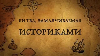 Великая битва, замалчиваемая историками!