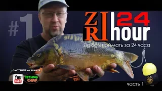 Поймать за 24 часа! Ловим Карпа на Zig-Rig. Простая и эффективная ловля карпа. Часть 1