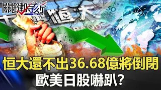 中國版雷曼兄弟本週引爆？ 恒大還不出36.68億將倒閉歐美日股嚇趴！？【關鍵時刻】20210921-1 劉寶傑 李正皓 姚惠珍 吳子嘉 王瑞德 林廷輝