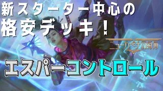 【MTGアリーナ】スターターデッキにカードを少し加えたエスパーコントロール！資産が少なくても簡単に組めるデッキを紹介！【ニューカペナの街角】