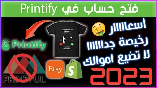 شرح موقع Printify - التسجيل في برنتيفاي و الربح من بيع التيشرتات عبر انشاء متجر Print On Demand