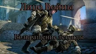 Warface: Возрождение легенды и дерзкая колбаса