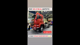 SITRAK 6X6 НЕОБУЗДАННЫЙ ЗВЕРЬ