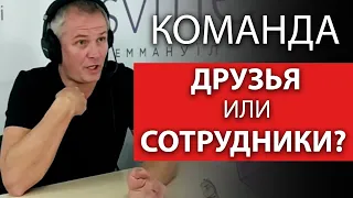 Команда: друзья или сотрудники?