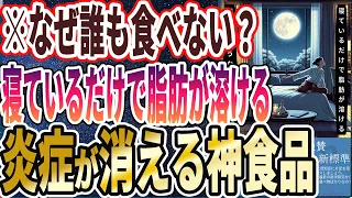 【なぜ誰も食べない？】「寝る前に一口食べるだけでマイナス10kg 睡眠中も脂肪が燃えまくる最強食材３選」を世界一わかりやすく要約してみた【本要約】