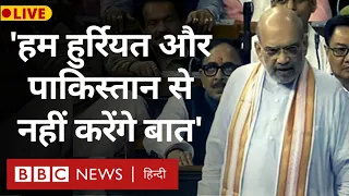 Parliament Live : अविश्वास प्रस्ताव पर चर्चा, Amit Shah का भाषण लाइव (BBC Hindi)