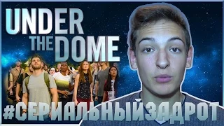 #СериальныйЗадрот : Под куполом // Under the Dome