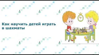 Научить детей играть в шахматы