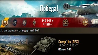 Объект 140 | 10000 урона за 6 минут. Л. Зигфрида – Стандартный бой (WoT 0.9.8)