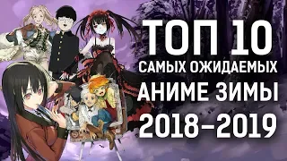 ТОП 10 самых ожидаемых АНИМЕ ЗИМЫ 2019 (Моб Психо 100, Безумный азарт 2, Рандеву с жизнью 3)